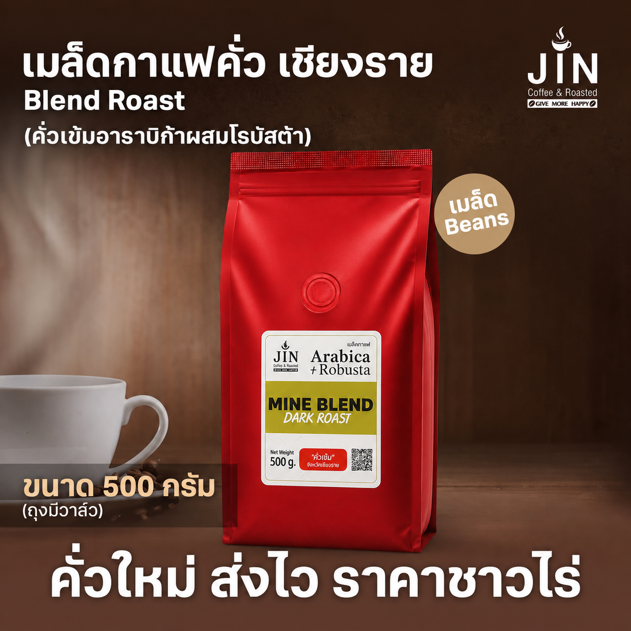 CR Blend Roast (คั่วเข้มอาราบิก้าผสมโรบัสต้า) ขนาด 500 กรัม