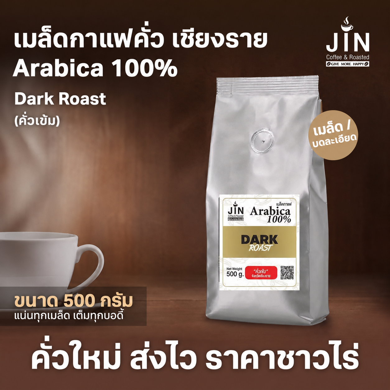 CR Dark Roast (คั่วเข้ม) ขนาด 500 กรัม