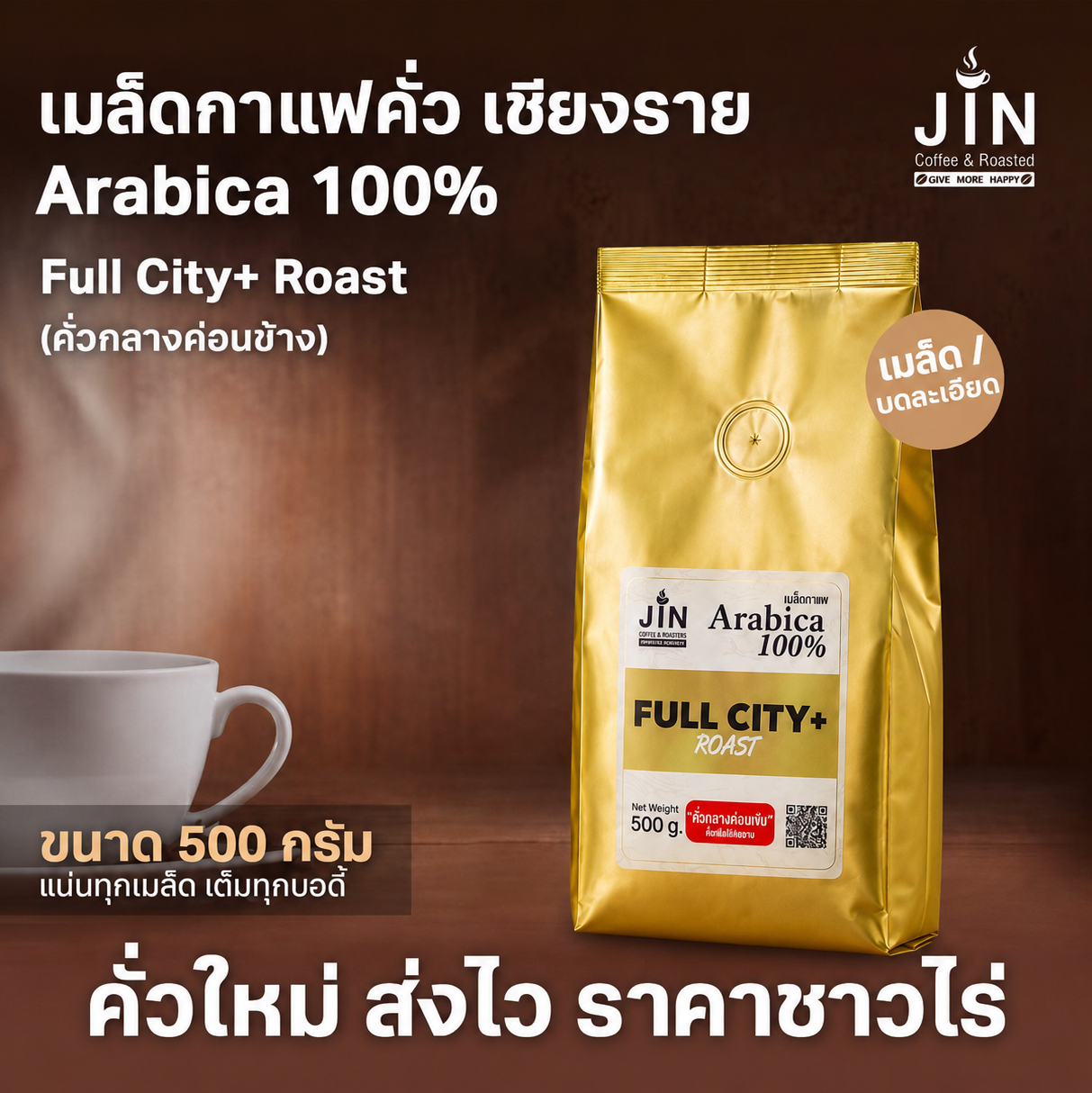CR Full City+Roast (คั่วกลางค่อนเข้ม) ขนาด 500 กรัม