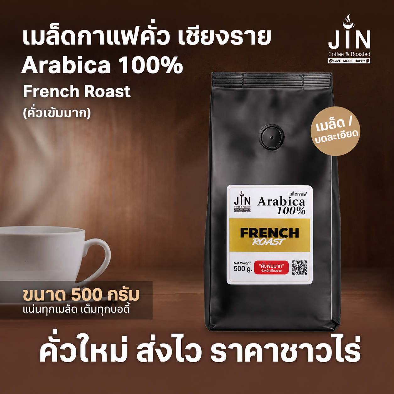 CR French Roast (คั่วเข้มมาก) ขนาด 500 กรัม