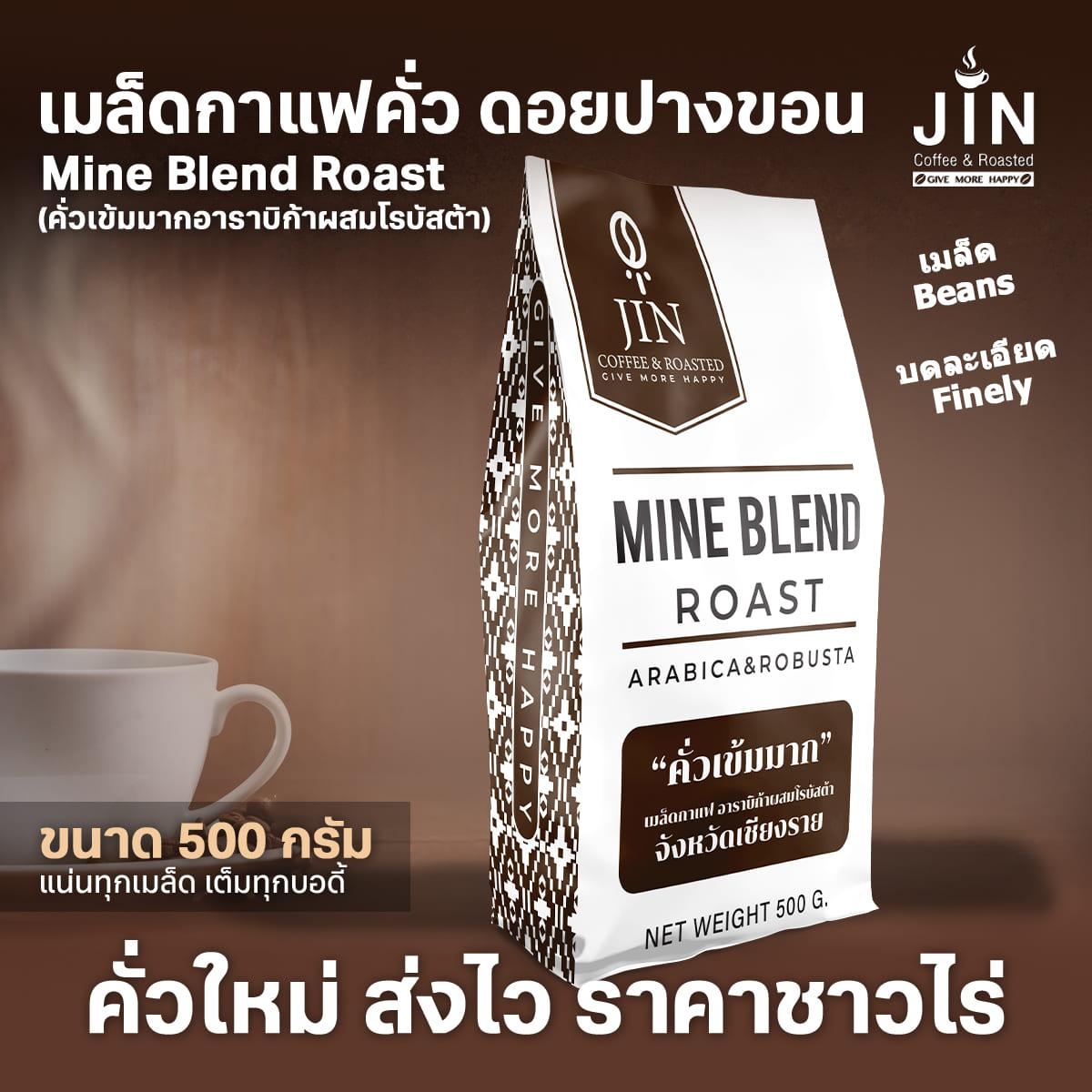 PK  mine blend (คั่วเข้มมาก อาราบิก้าผสมโรบัสต้า)