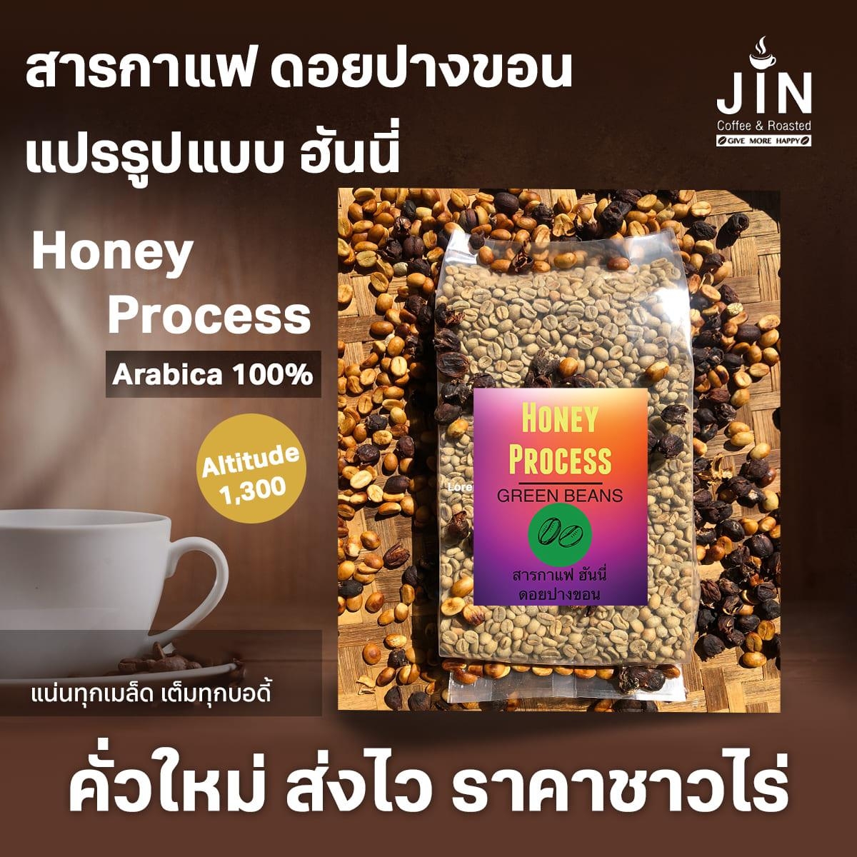 PK Honey Process - สารกาแฟ ดอยปางขอน 1,000g