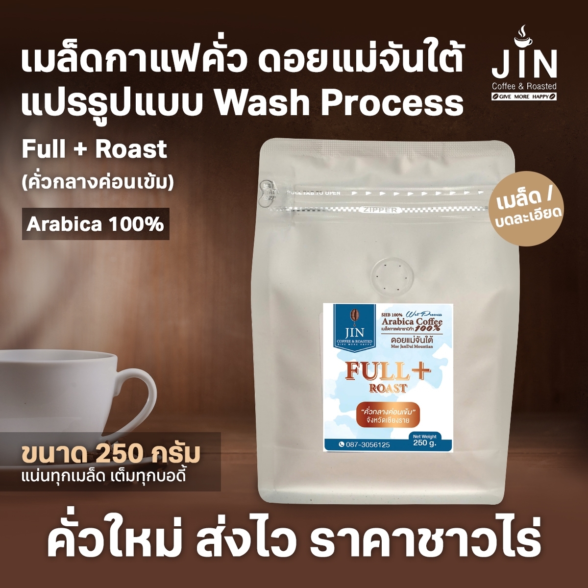 MT Wash Process - Full + Roast (คั่วกลาง) ขนาด 250 กรัม