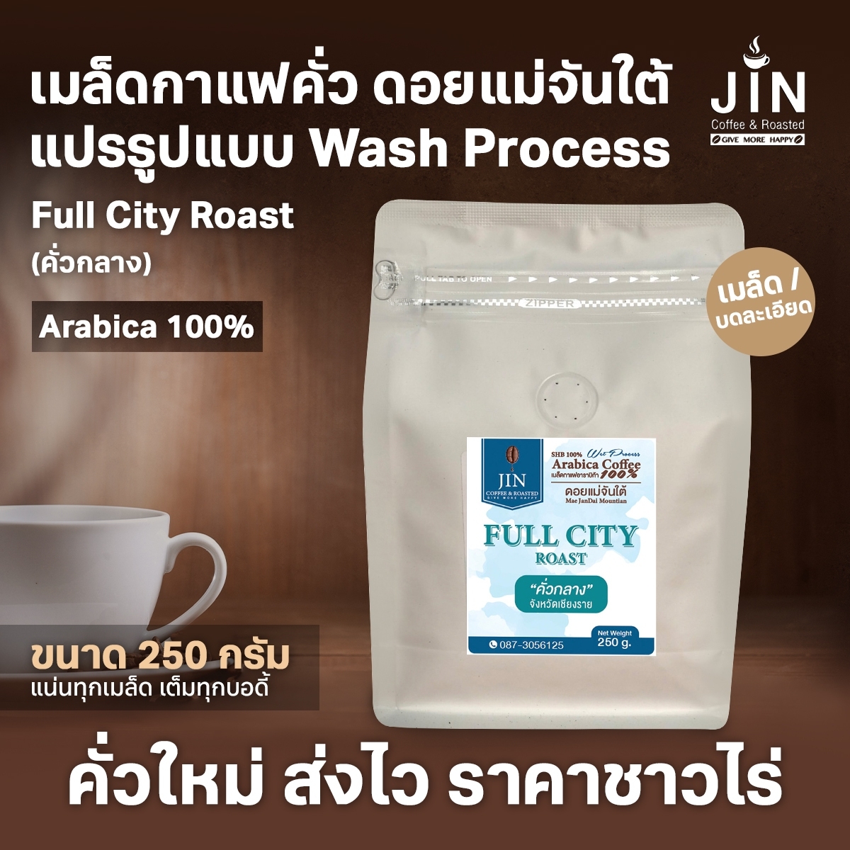 MT Wash Process - Full City Roast (คั่วกลางค่อนเข้ม) ขนาด 250 กรัม