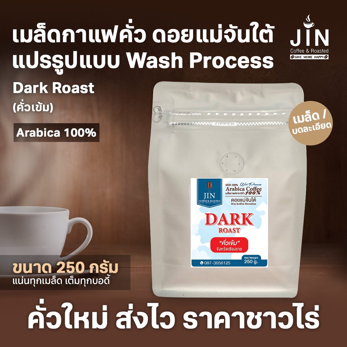 MT Wash Process - Dark Roast (คั่วเข้ม) ขนาด 250 กรัม