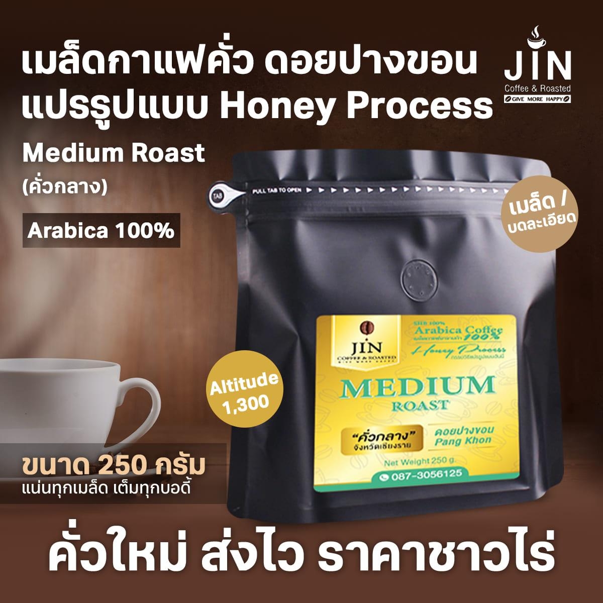 PK  honey process - medium Roast (คั่วกลาง) ขนาด 250 กรัม