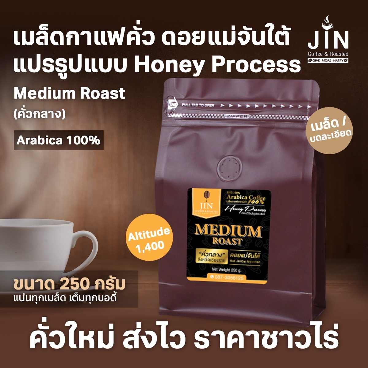 MT Honey Process - Medium Roast (คั่วกลาง) ราคา 250 กรัม