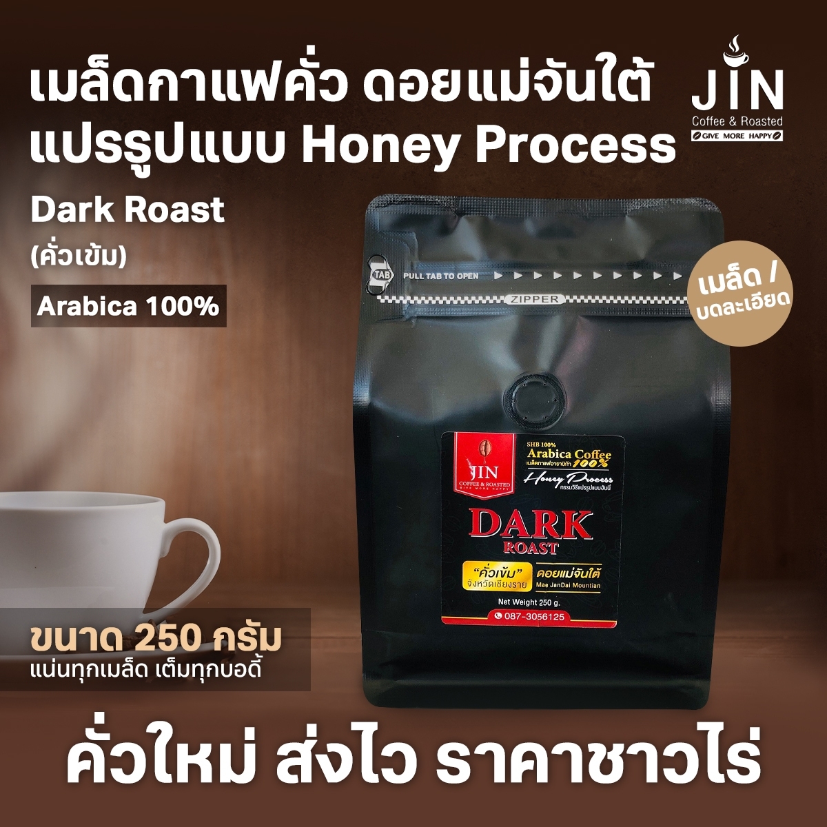 MT Honey Process - Dark Roast (คั่วเข้ม) ขนาด 250 กรัม