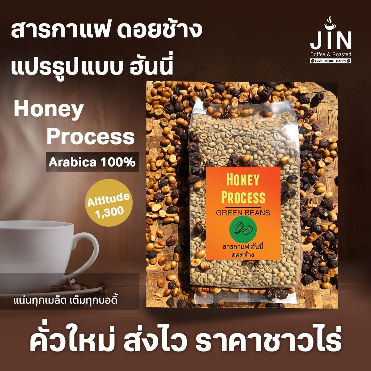 DC  Honey Process - สารกาแฟ ดอยช้าง 1,000g