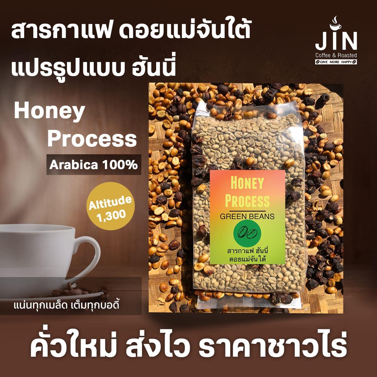 MT Honey Process - สารกาแฟ ดอยแม่จันใต้ 1,000g