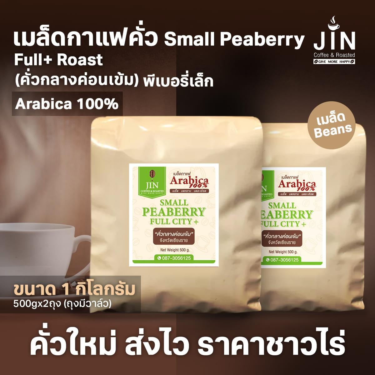 PS - Small Peaberry full+Roast (คั่วกลางค่อนเข้ม) ขนาด 1,000 กรัม