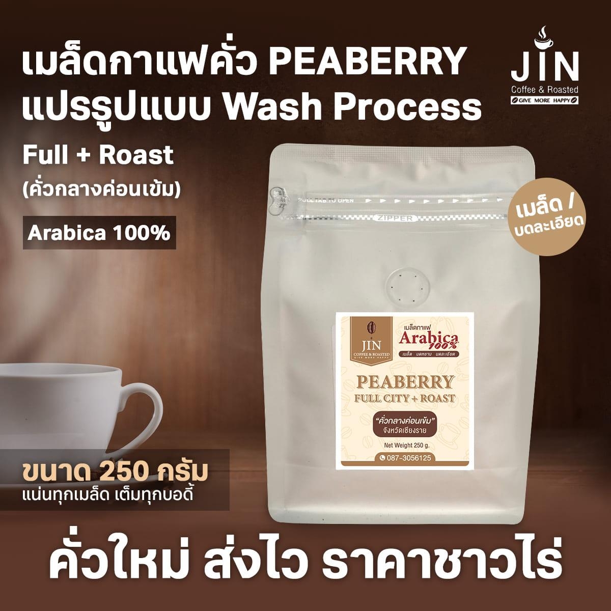PB  Peaberry Full+Roast (คั่วกลางค่อนเข้ม) ขนาด 250 กรัม