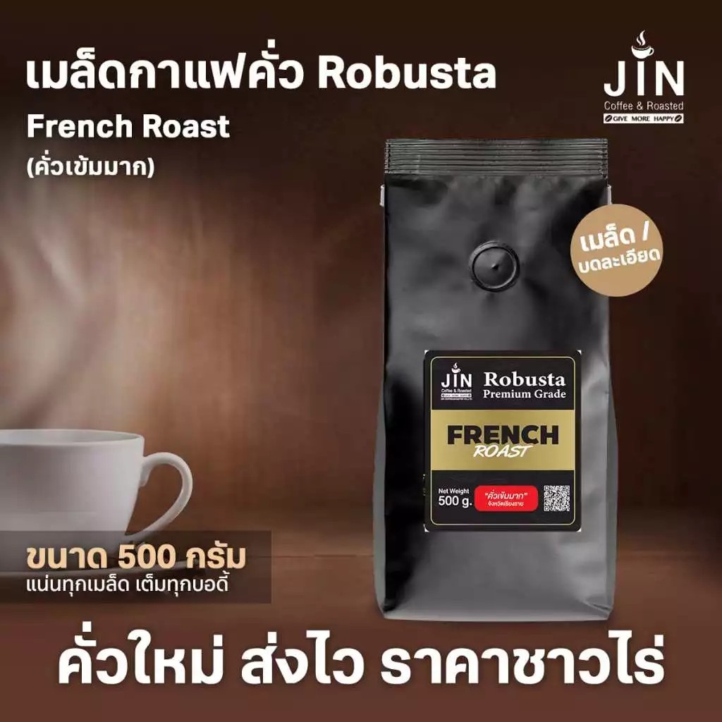 Robusta  French Roast (คั่วเข้มมาก)